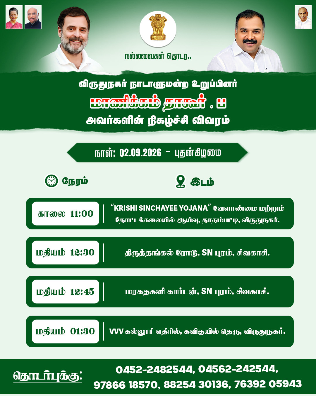 தமிழ்நாடு காங்கிரஸ் கமிட்டி தலைவர் மாணிக்கம் தாகூர், M.P. அவர்களின்  பயண நிகழ்ச்சி . 